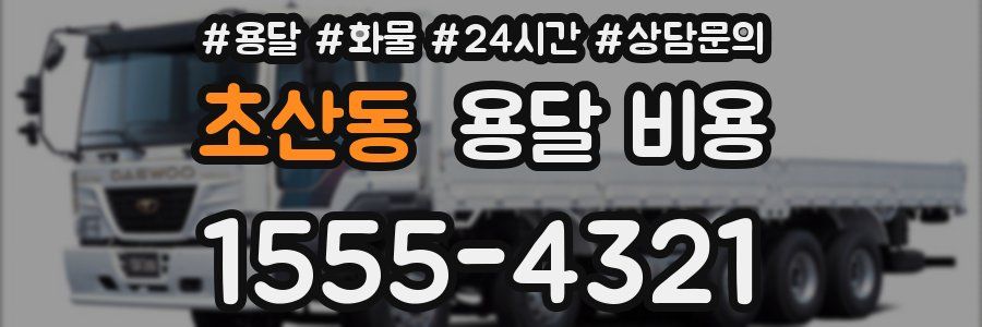 초산동 용달 비용