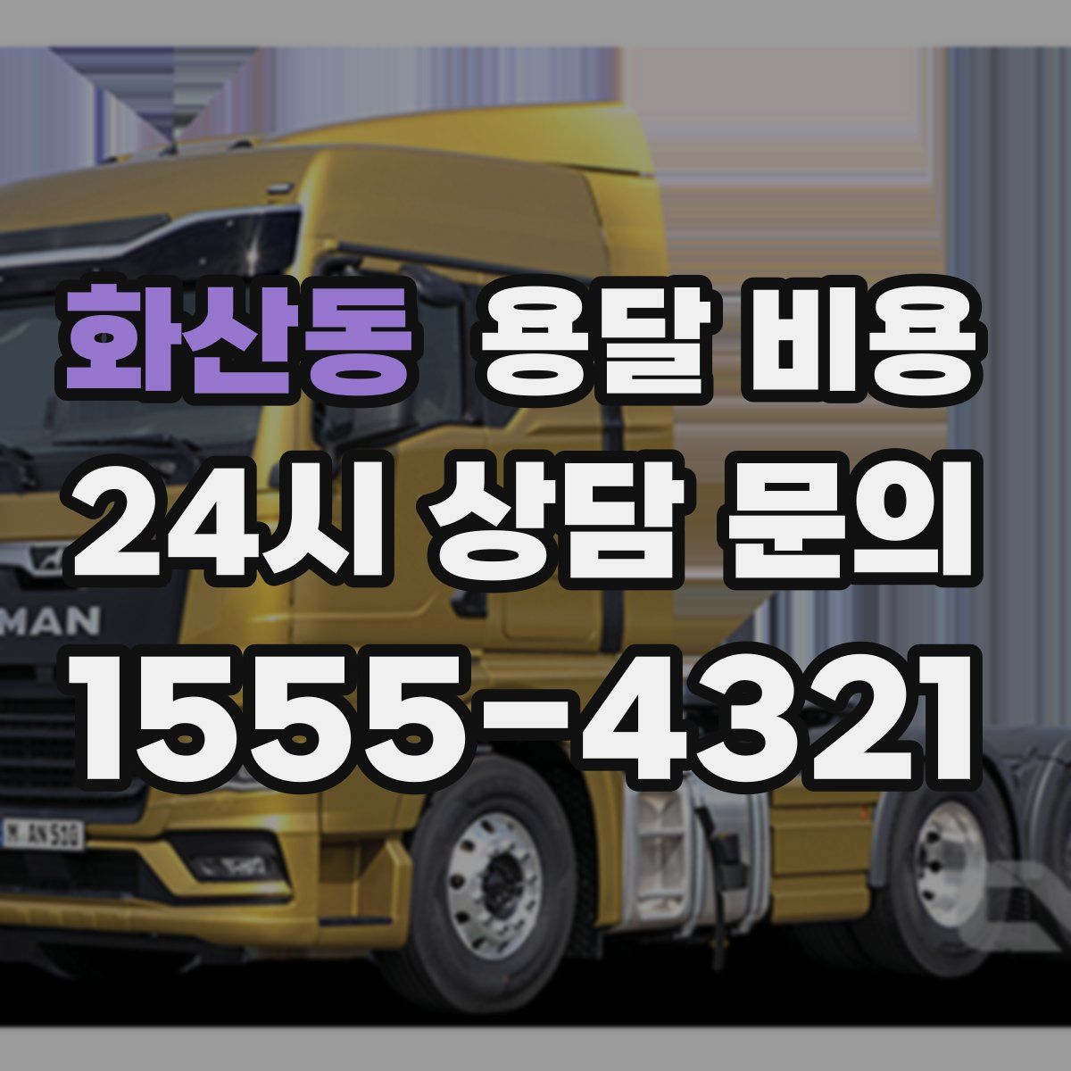 화산동 용달 비용