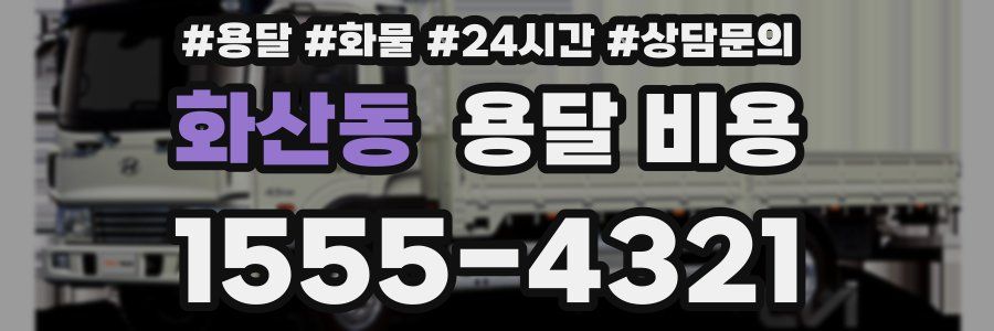 화산동 용달 비용