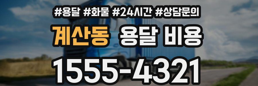 계산동 용달 비용