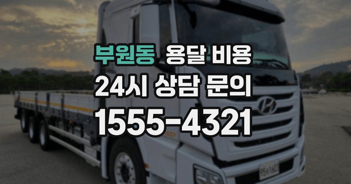 부원동 용달 비용