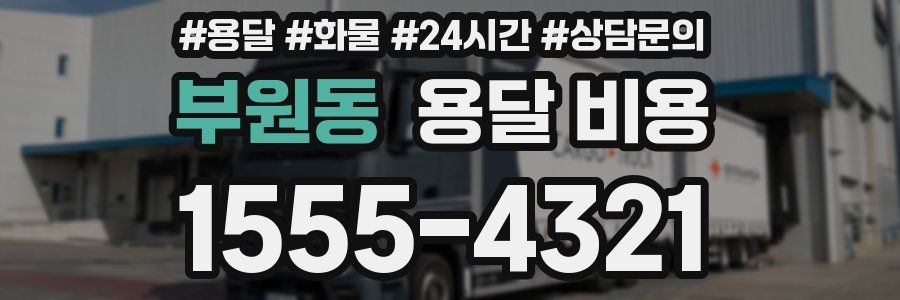 부원동 용달 비용