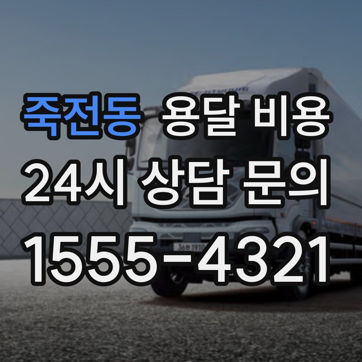 죽전동 용달 비용