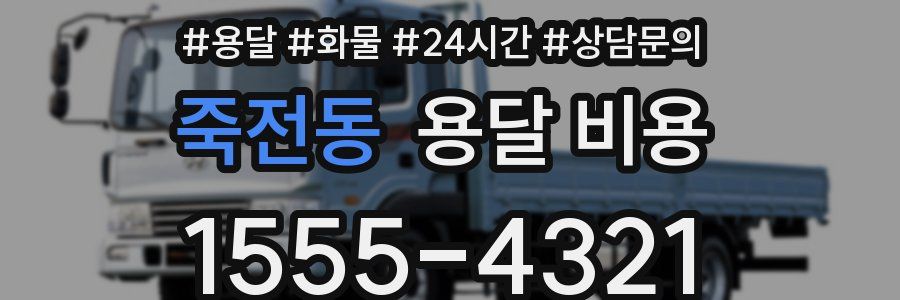 죽전동 용달 비용