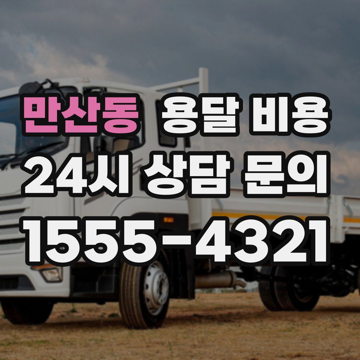 만산동 용달 비용