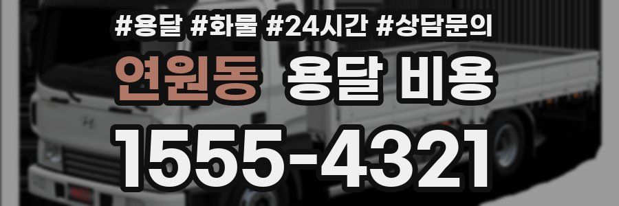 연원동 용달 비용