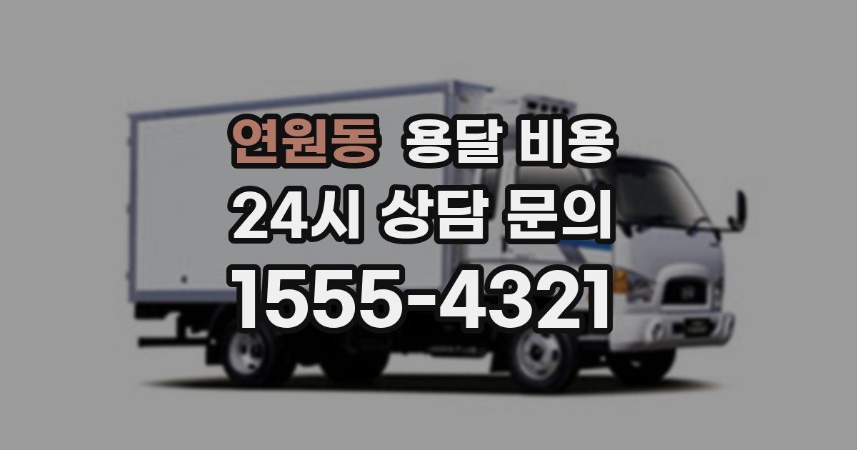 연원동 용달 비용