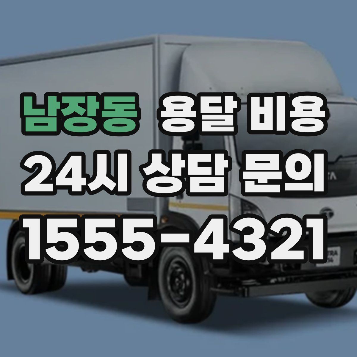 남장동 용달 비용 톨게이트 비용 처리 방식