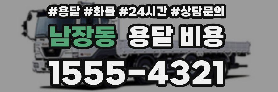 남장동 용달 비용