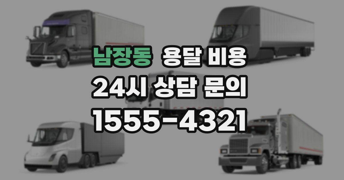 남장동 용달 비용