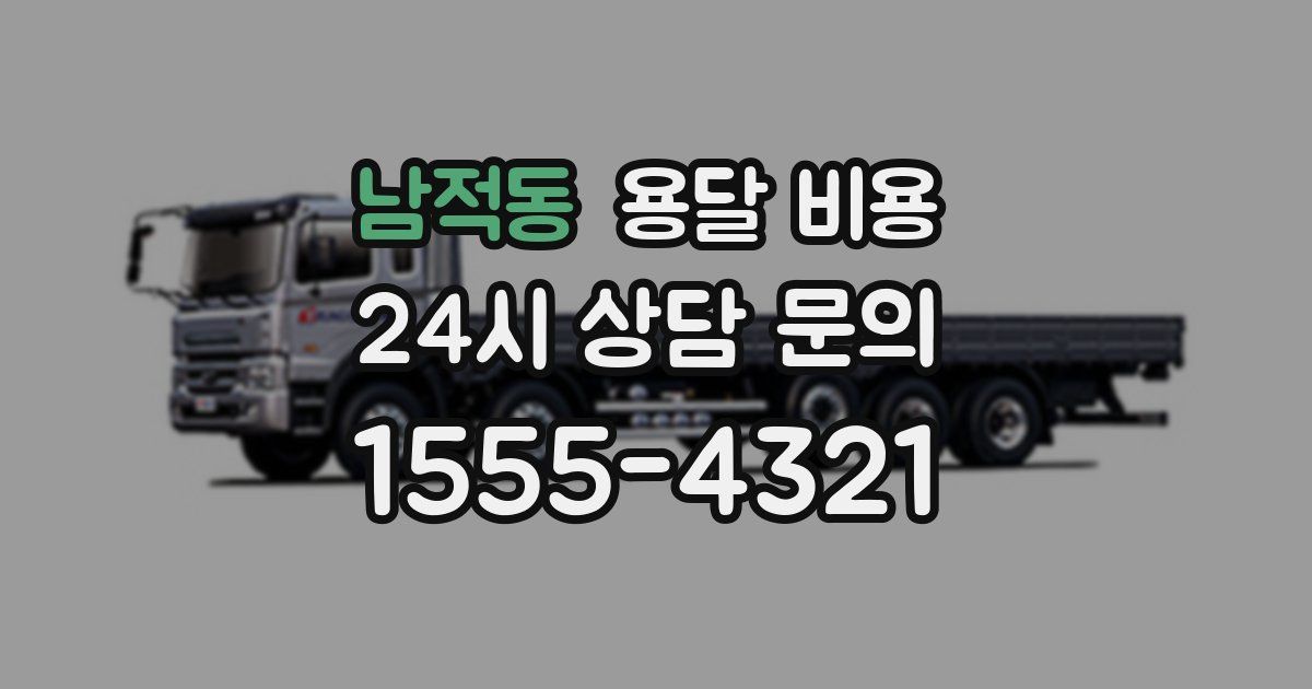 남적동 용달 비용