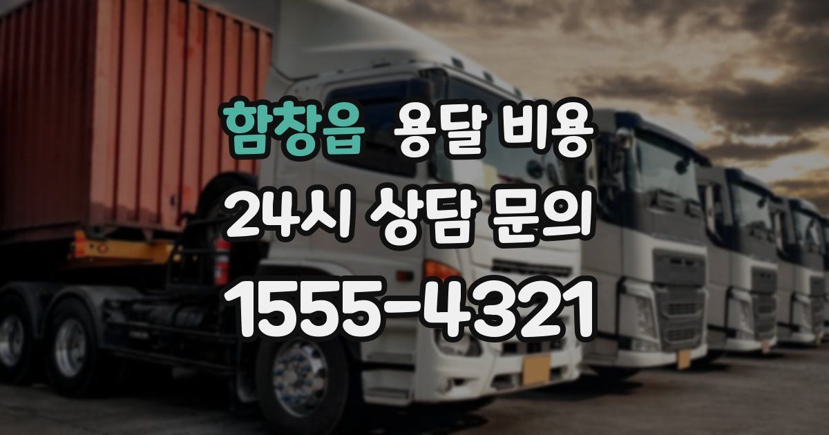 함창읍 용달 비용