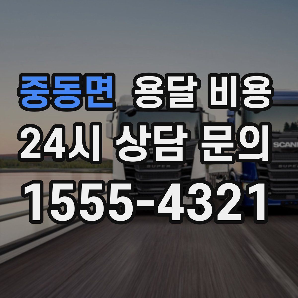 중동면 용달 비용