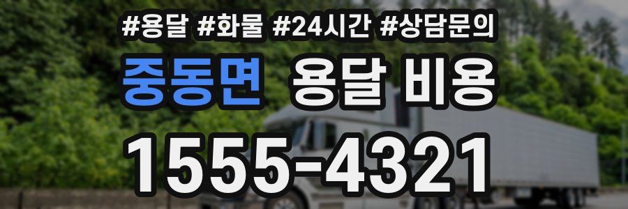 중동면 용달 비용