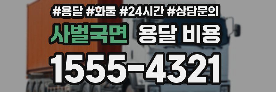 사벌국면 용달 비용