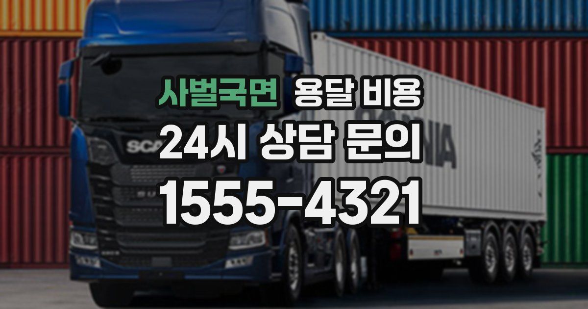 사벌국면 용달 비용