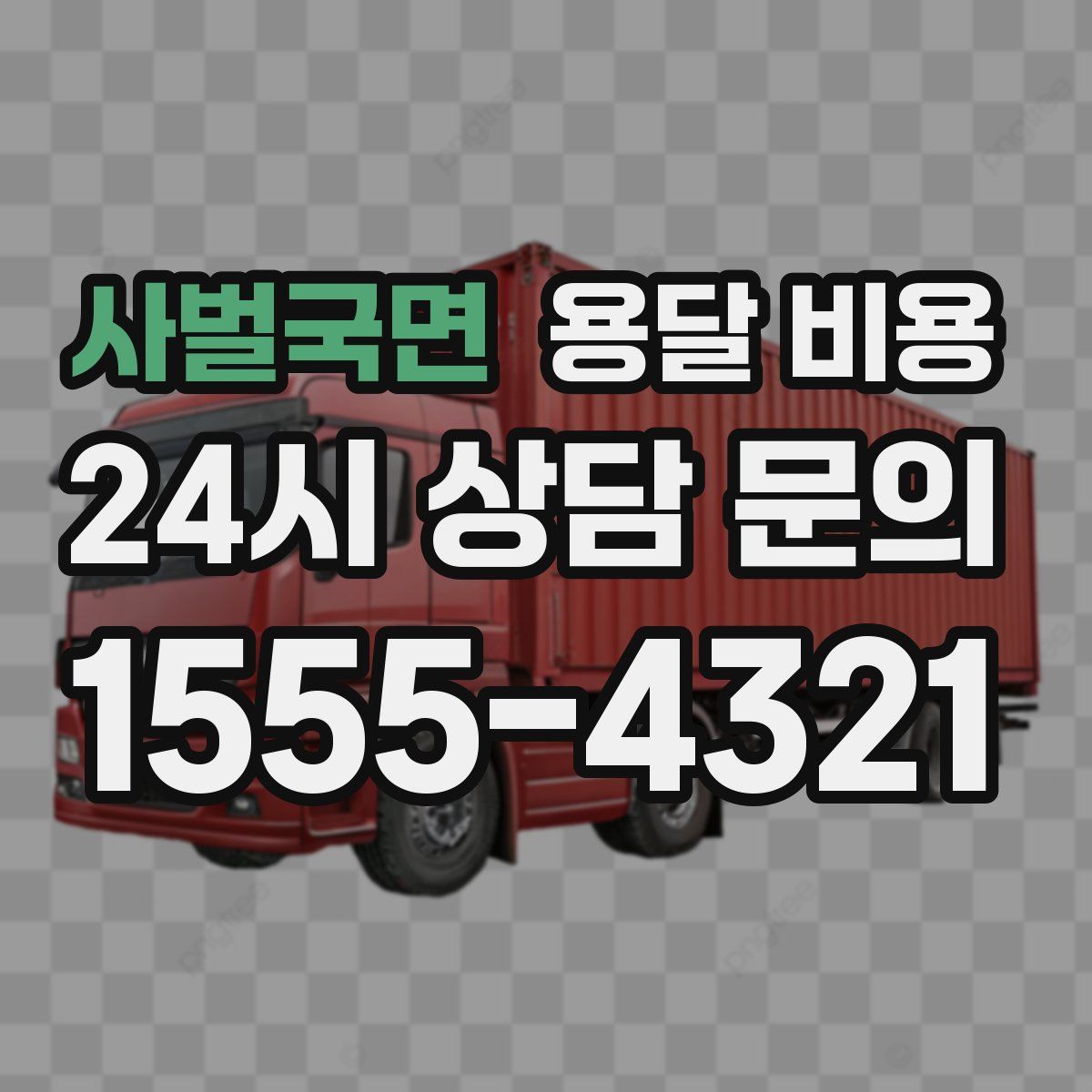 사벌국면 용달 비용