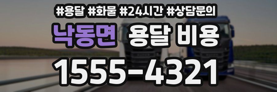 낙동면 용달 비용