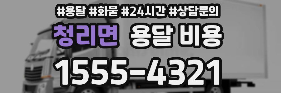 청리면 용달 비용