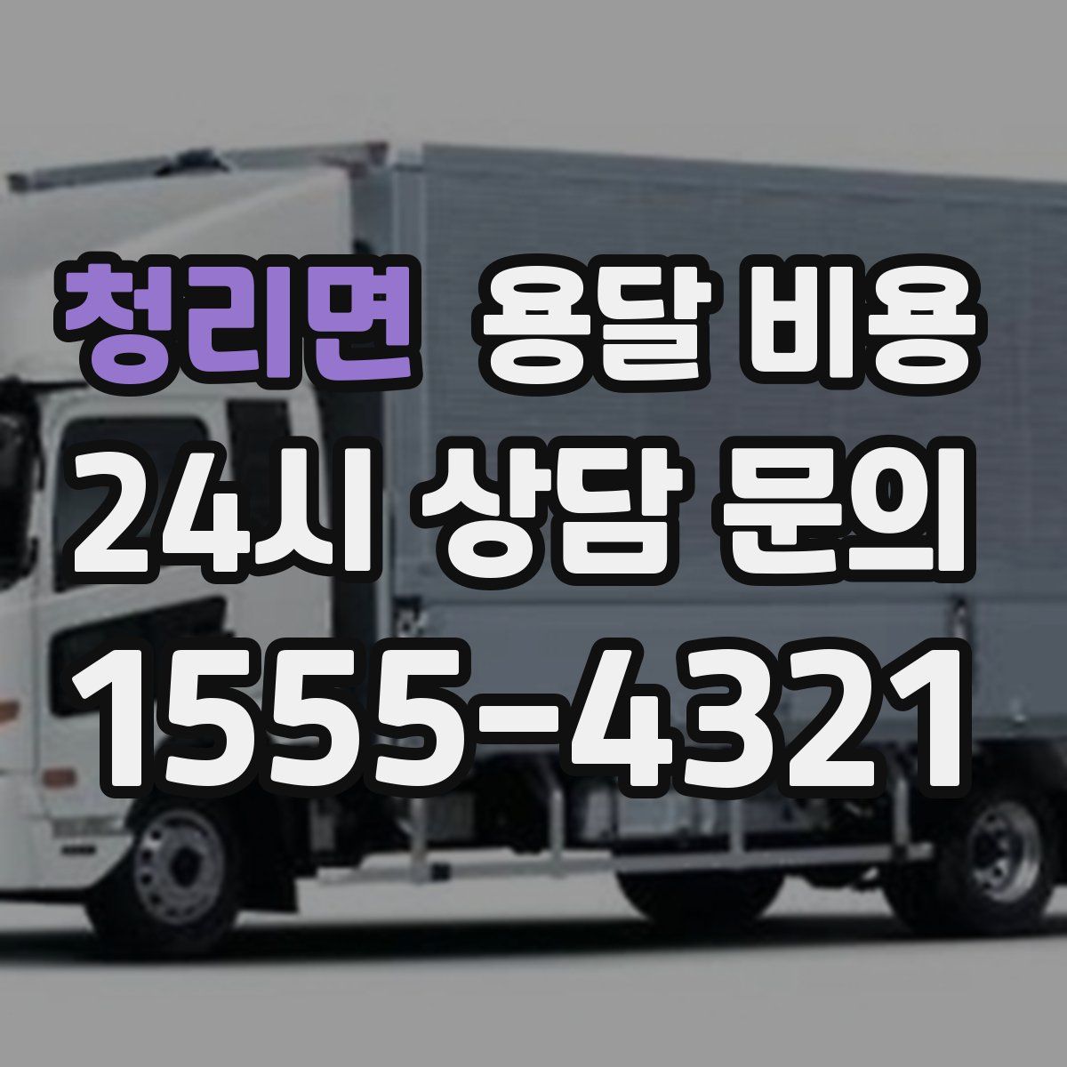 청리면 용달 비용