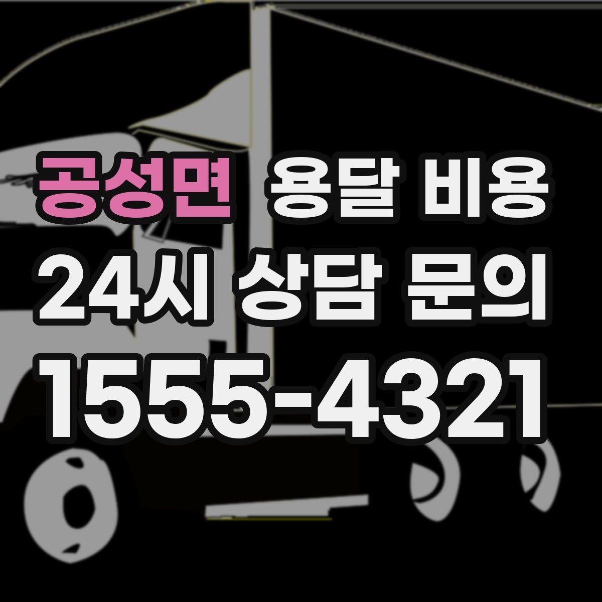 공성면 용달 비용