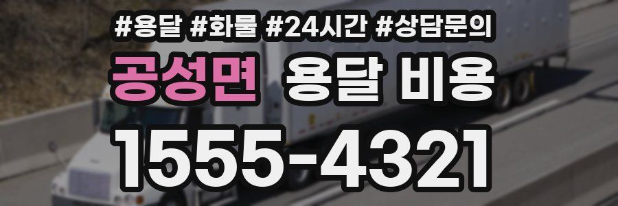 공성면 용달 비용