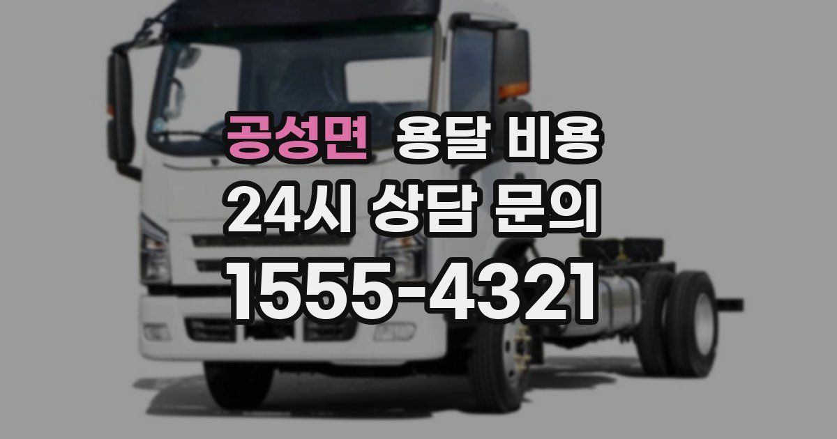 공성면 용달 비용