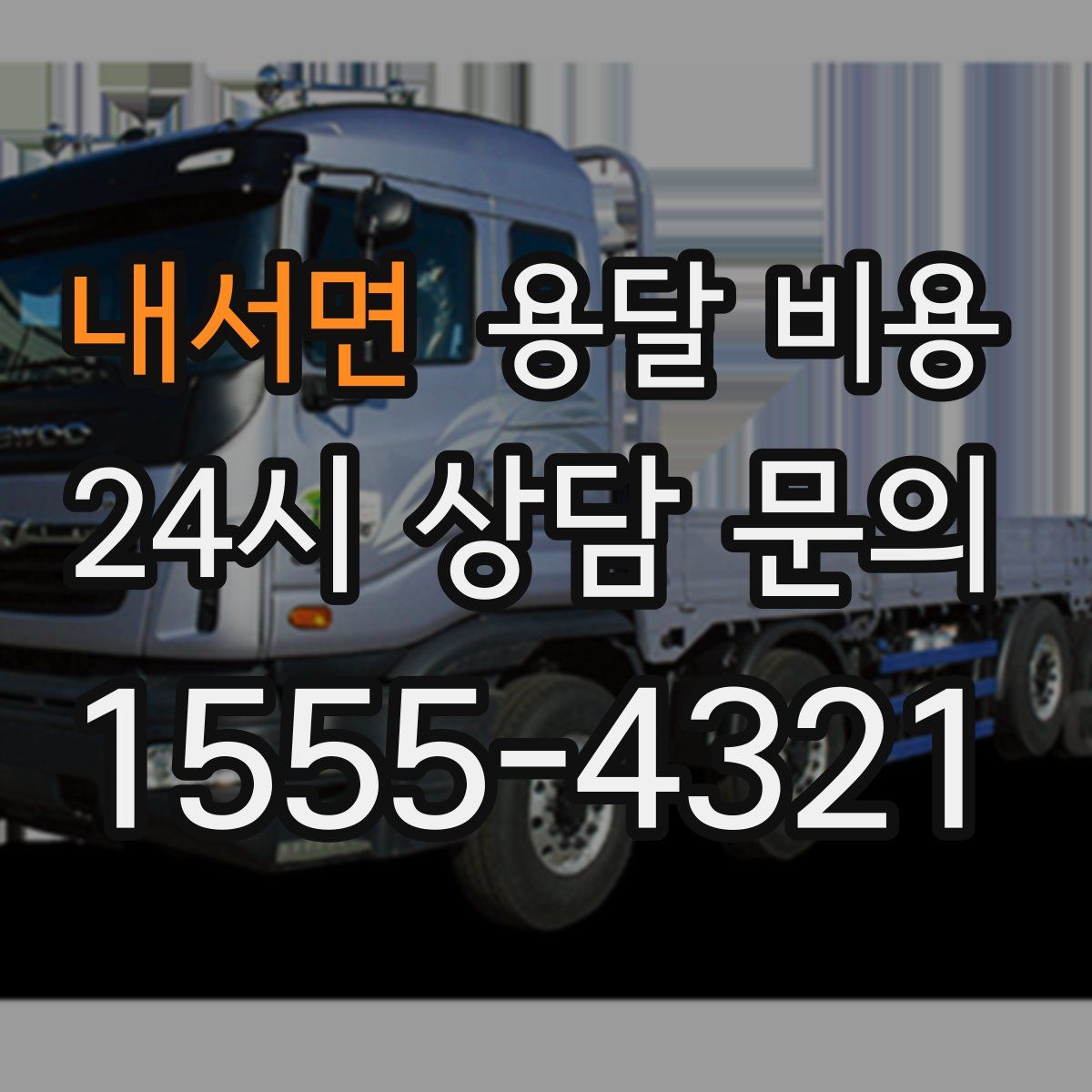 내서면 용달 비용