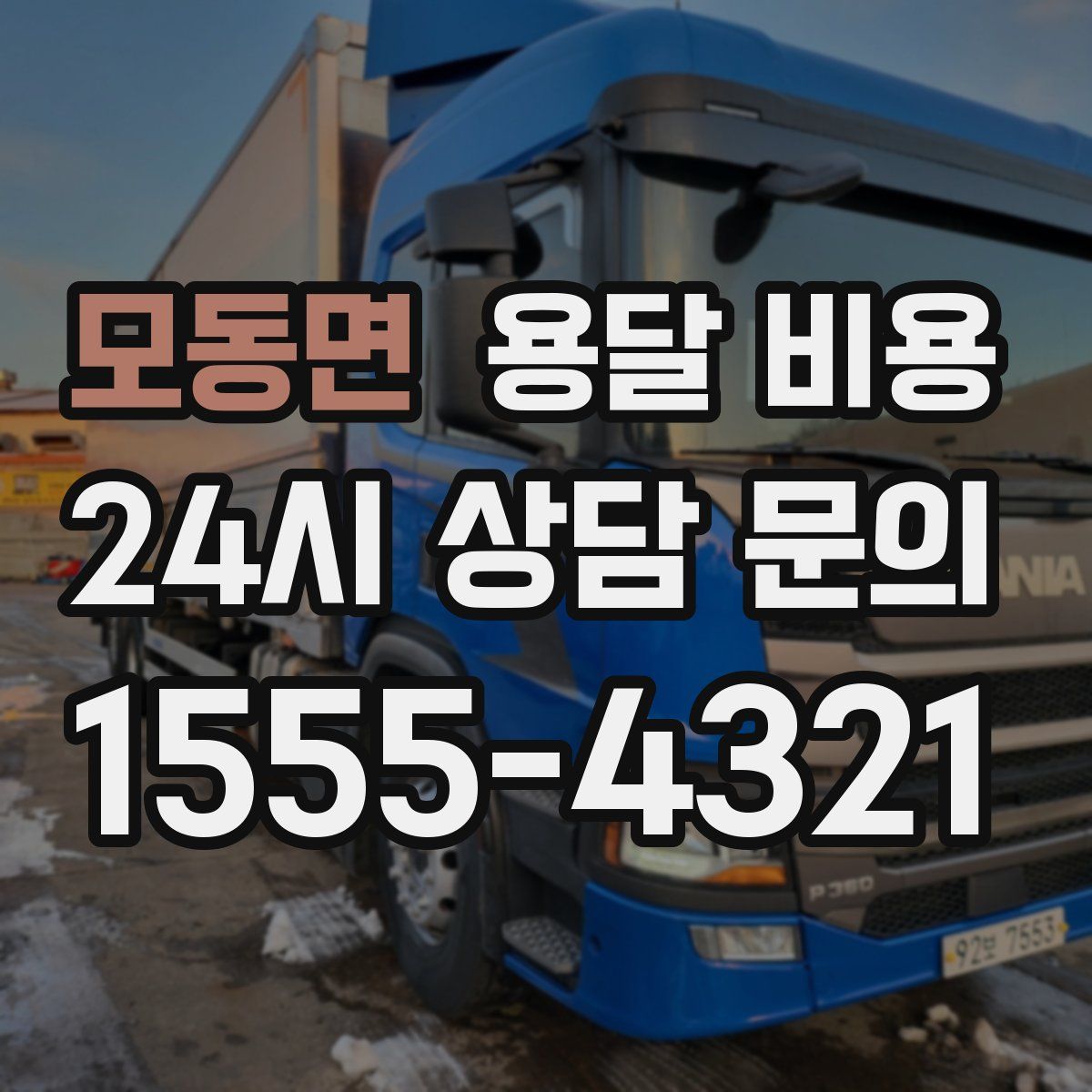 모동면 용달 비용