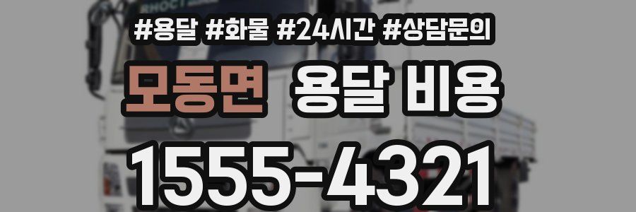 모동면 용달 비용