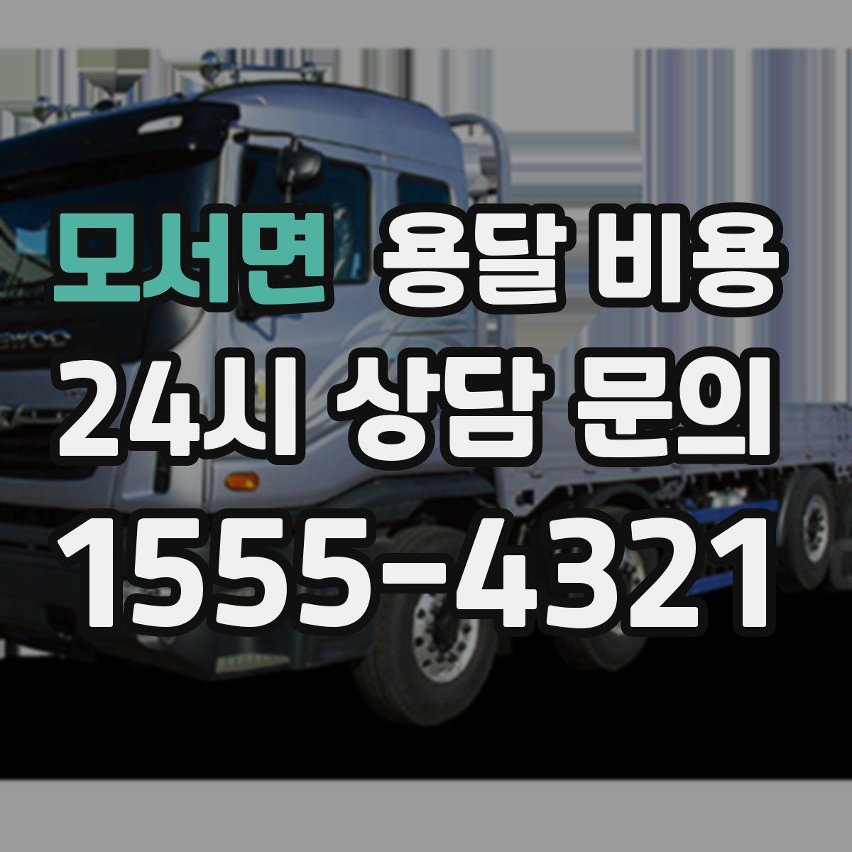 모서면 용달 비용