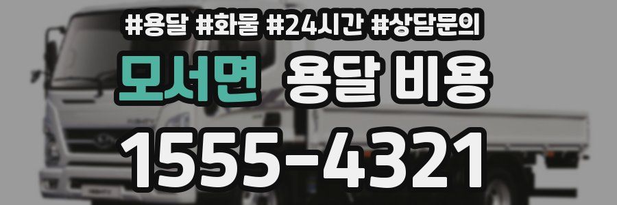 모서면 용달 비용