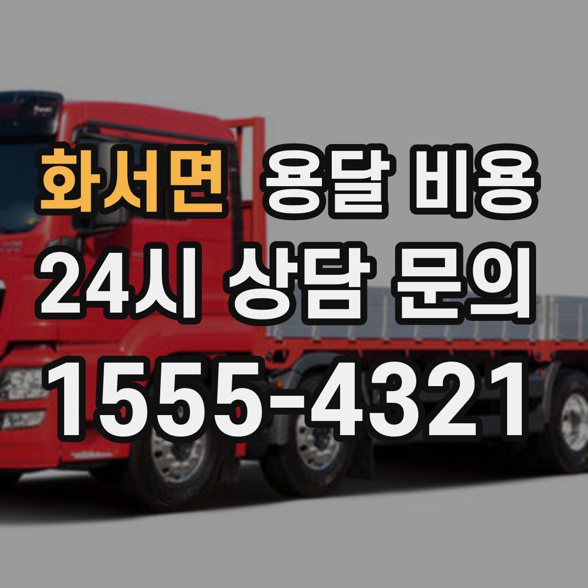 화서면 용달 비용