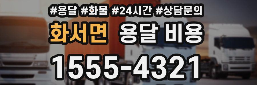 화서면 용달 비용