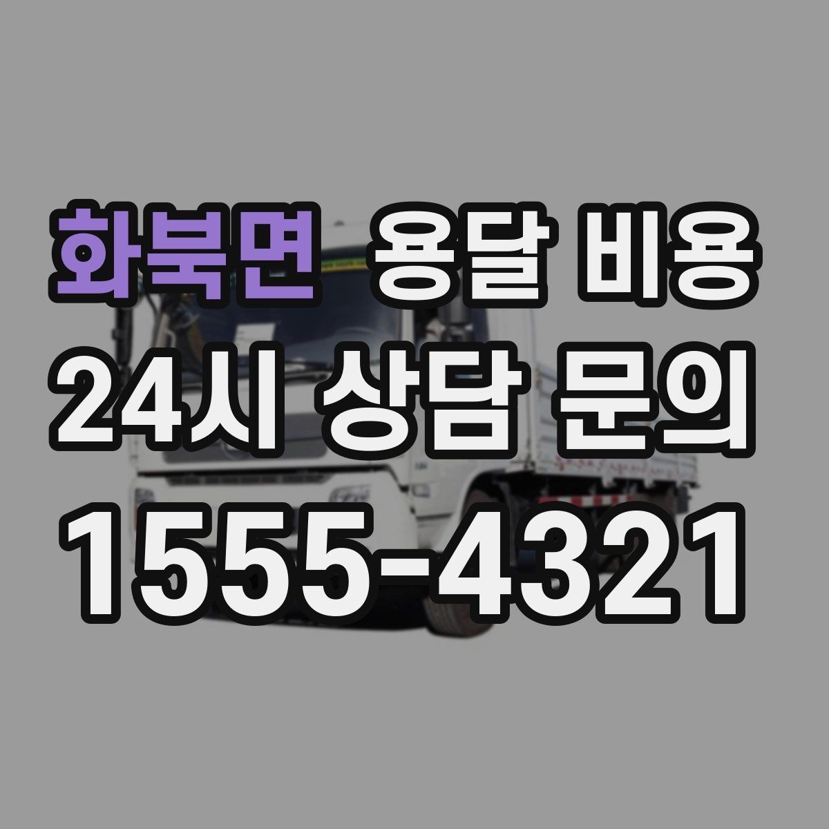화북면 용달 비용 소량 화물 운송 기준 정리
