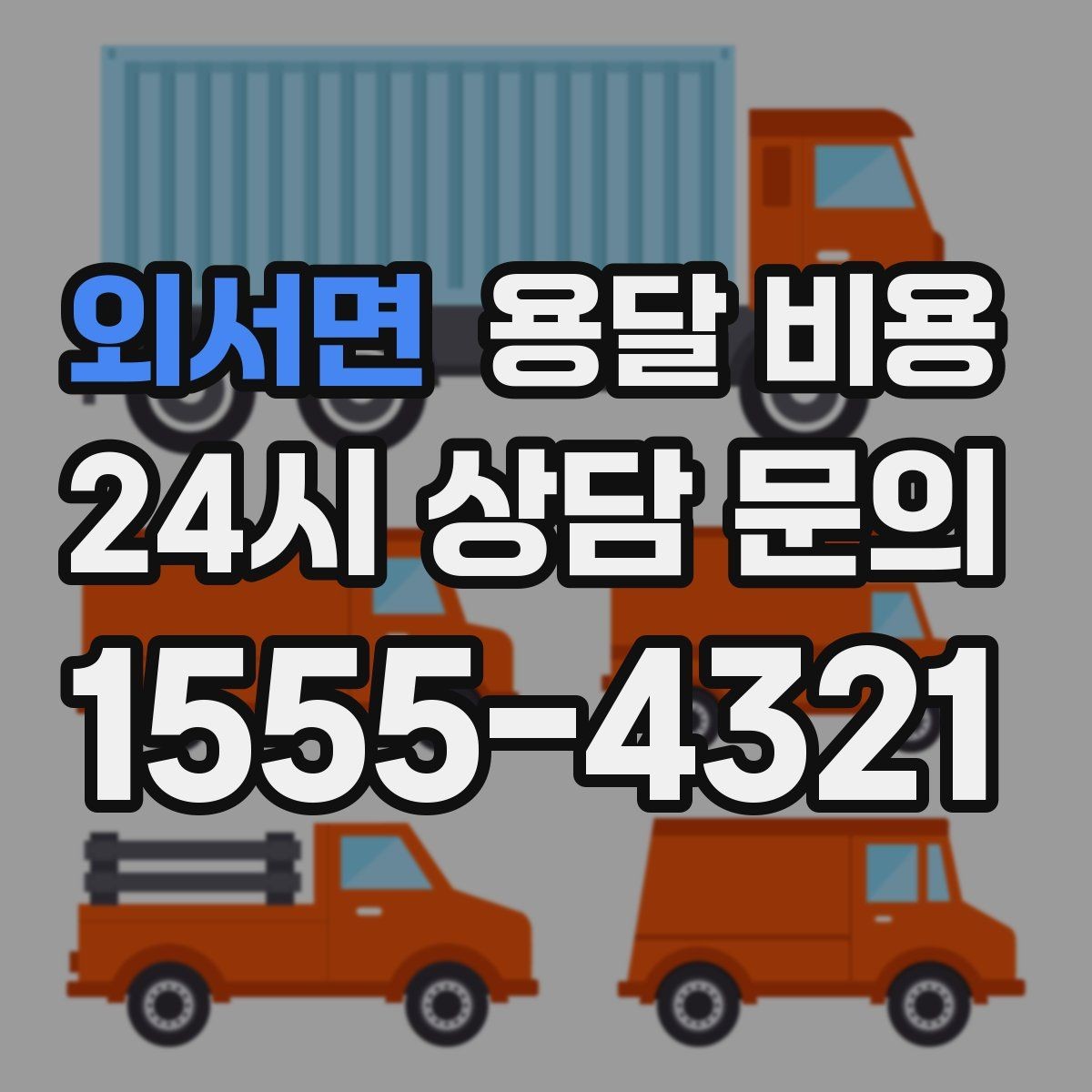 외서면 용달 비용 오피스텔 이사 시 고려사항