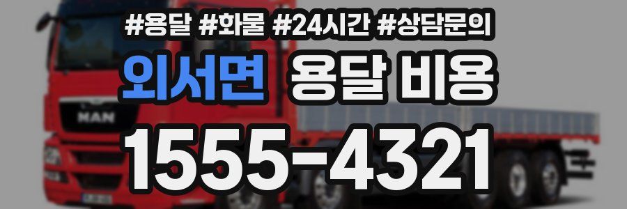 외서면 용달 비용