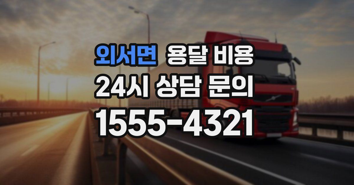 외서면 용달 비용