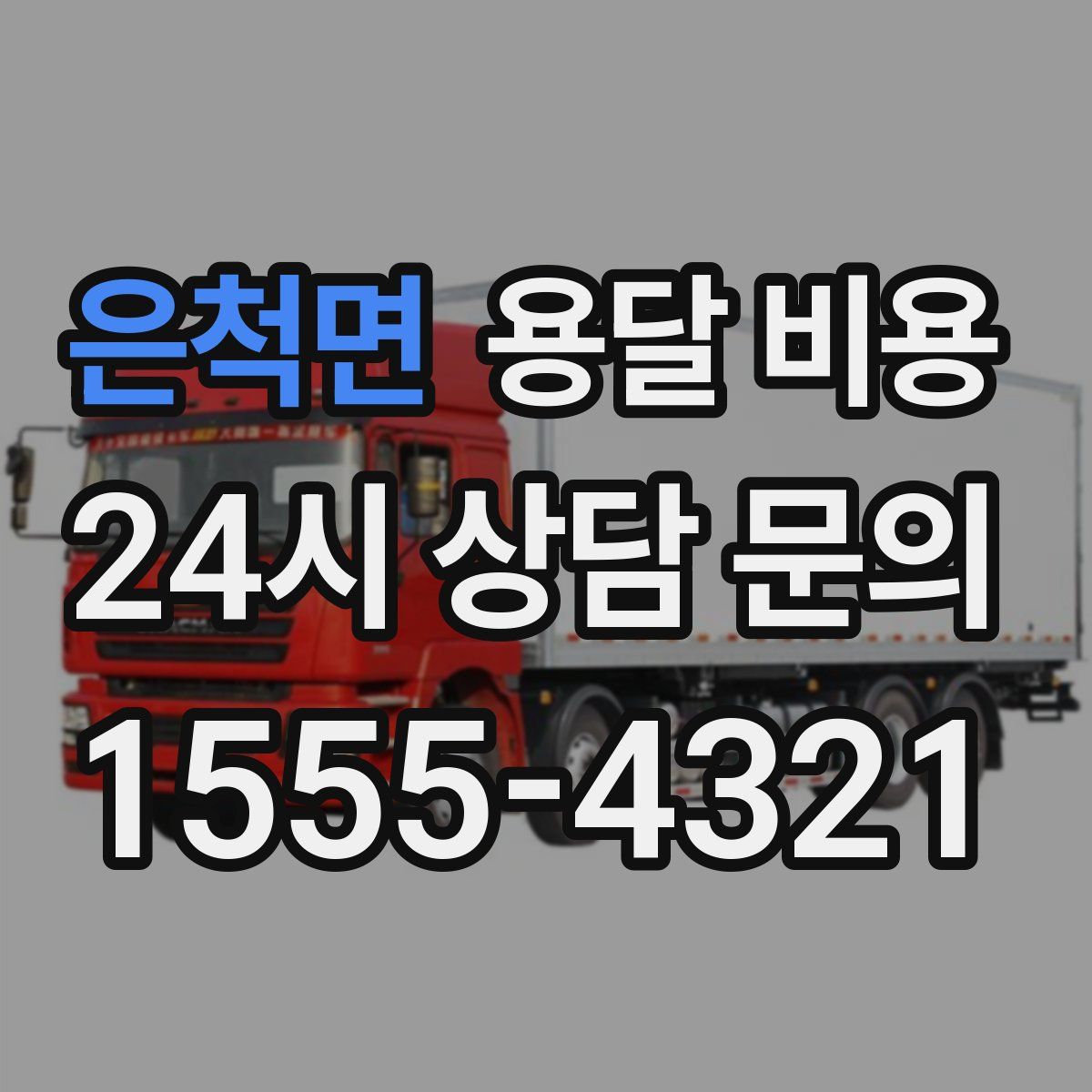 은척면 용달 비용