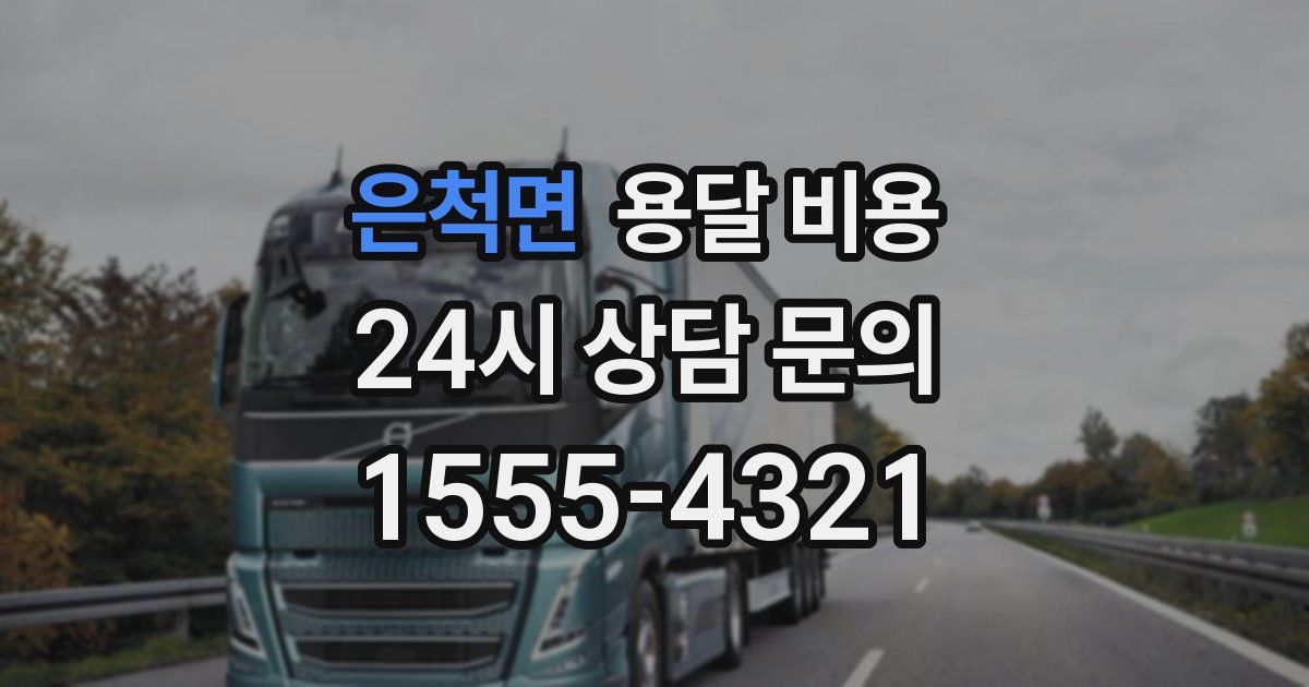 은척면 용달 비용