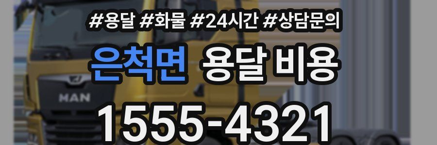 은척면 용달 비용