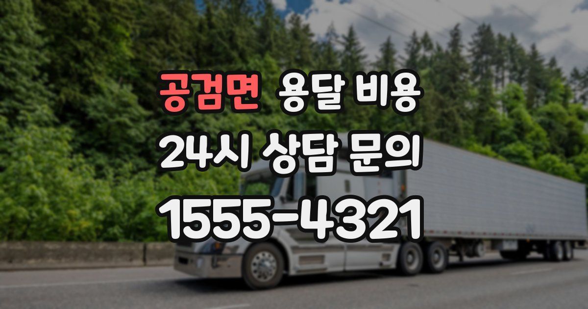 공검면 용달 비용