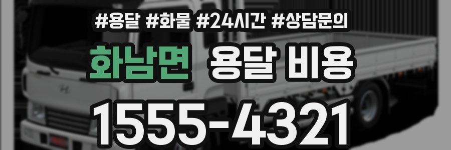 화남면 용달 비용