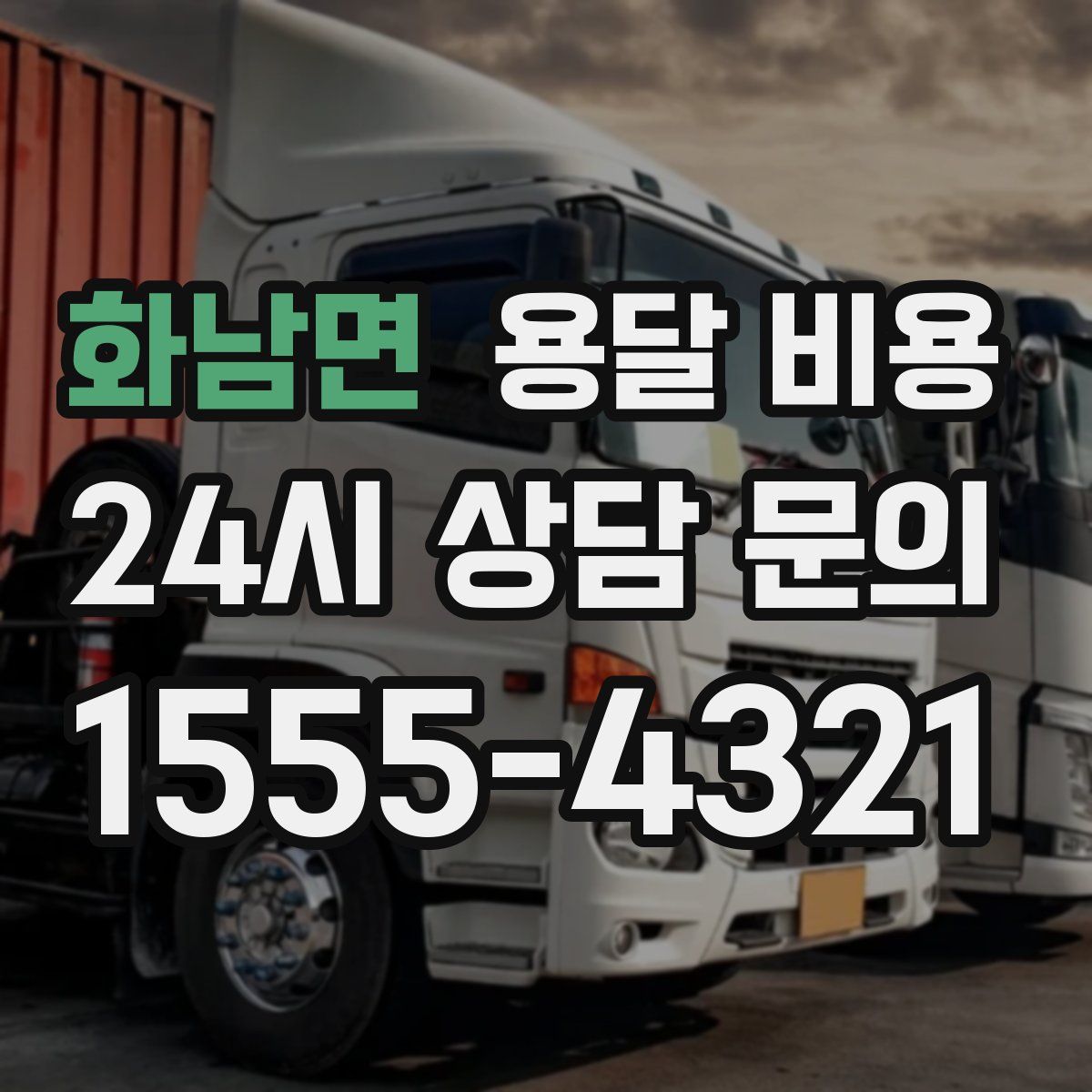 화남면 용달 비용