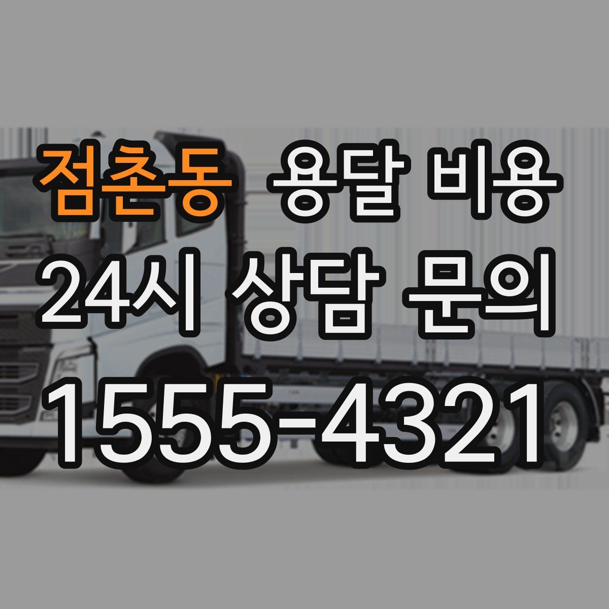 점촌동 용달 비용