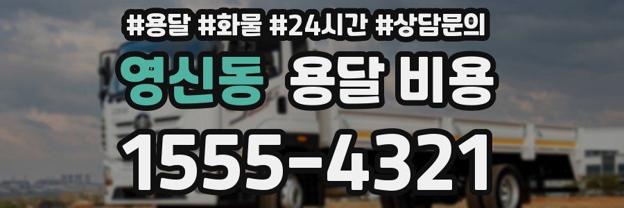 영신동 용달 비용