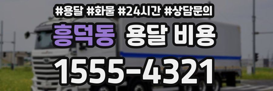 흥덕동 용달 비용