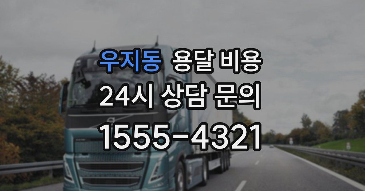 우지동 용달 비용