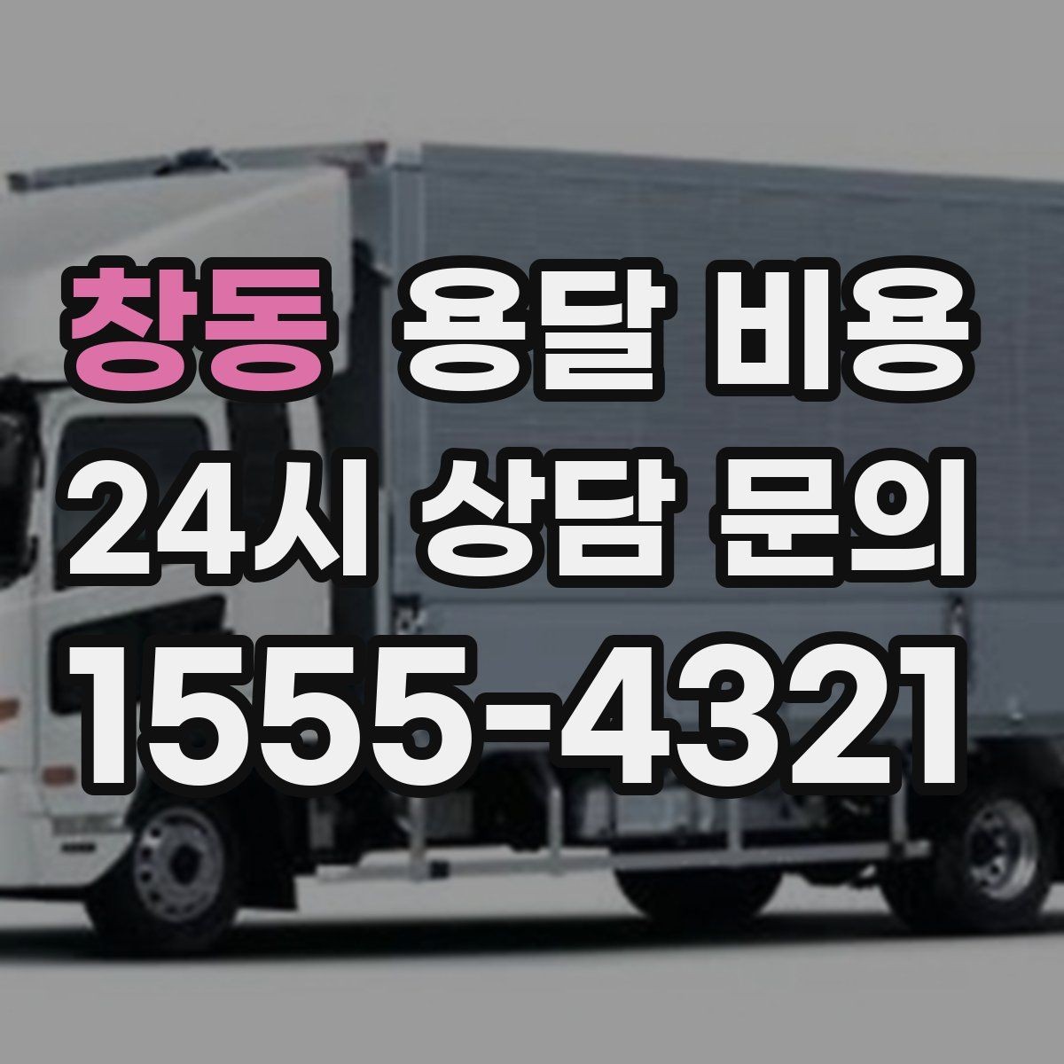 창동 용달 비용 냉장고 세탁기 운반 비용 기준