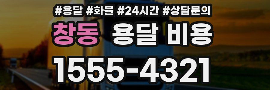 창동 용달 비용